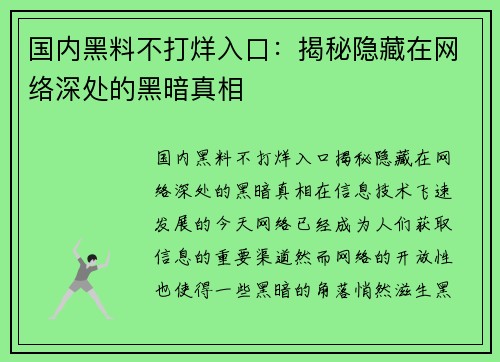 国内黑料不打烊入口：揭秘隐藏在网络深处的黑暗真相