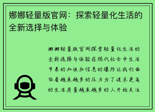 娜娜轻量版官网：探索轻量化生活的全新选择与体验