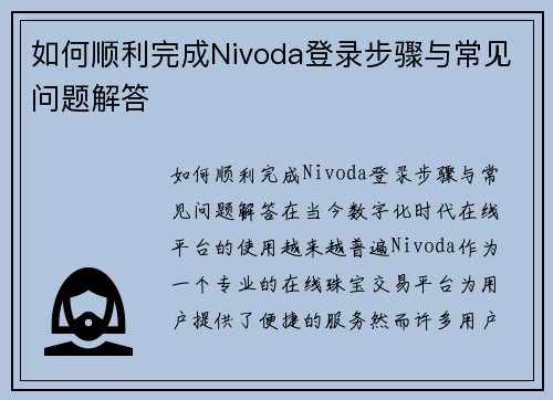 如何顺利完成Nivoda登录步骤与常见问题解答