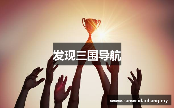 发现三围导航